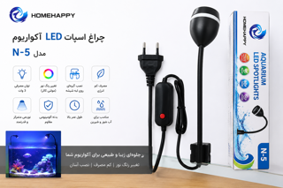 چراغ اسپات LED آکواریوم HOMEHAPPY مدل N-5